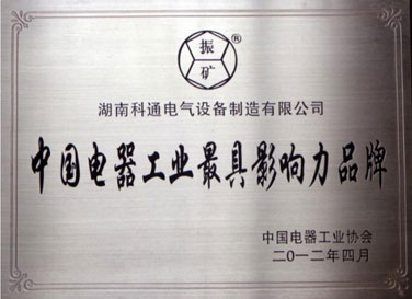 2012年中国电器工业最具影响力品牌