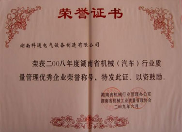 2008年底湖南省机械(汽车)行业质量管理优秀企业