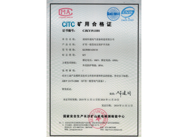 矿用一般型高压保护开关柜