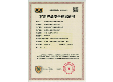 矿用产品安全标志