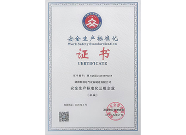 安全生产标准化三级企业证书