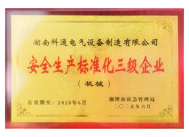 安全生产标准化三级企业